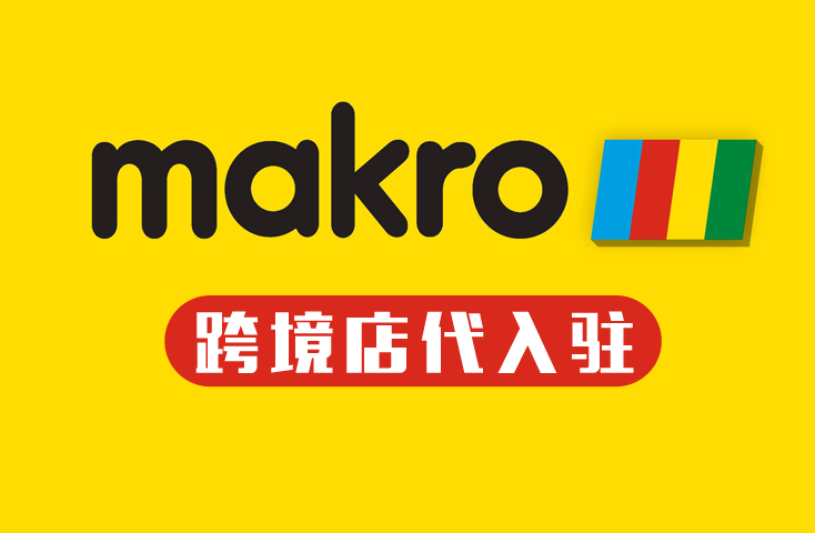 Makro代入驻