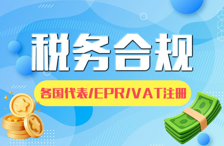 税务合规