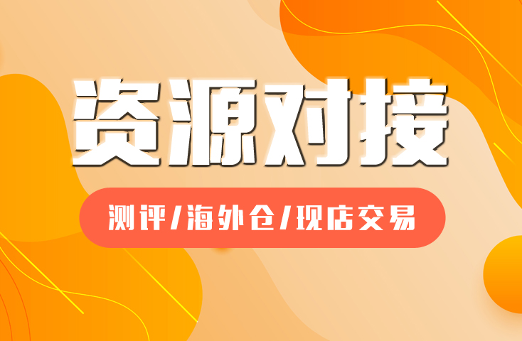 资源对接