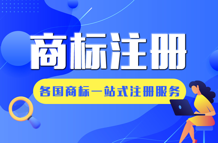 商标注册