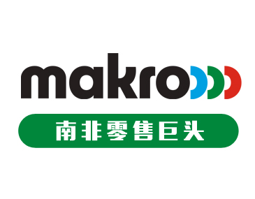 南非零售巨头Makro入驻指南