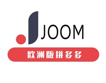 欧洲版&ldquo;拼多多&rdquo;Joom入驻指南
